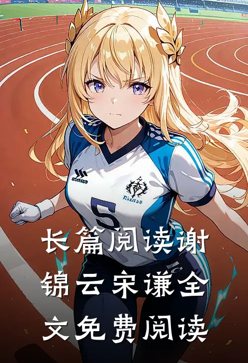 长篇阅读谢锦云宋谦全文免费阅读