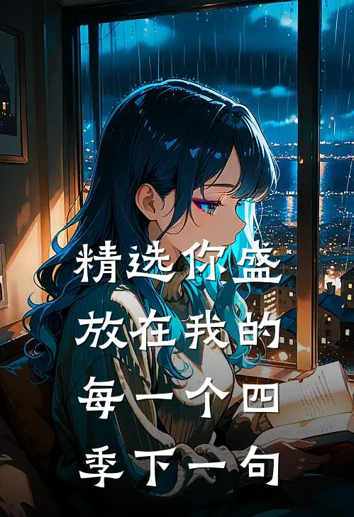 精选你盛放在我的每一个四季下一句