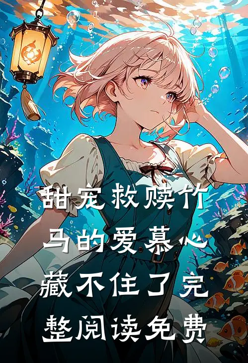 甜宠救赎竹马的爱慕心藏不住了完整阅读免费