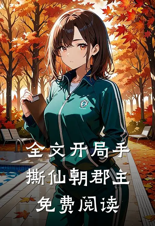 全文开局手撕仙朝郡主免费阅读