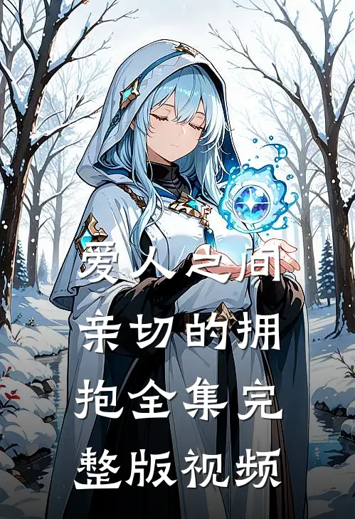爱人之间亲切的拥抱全集完整版视频