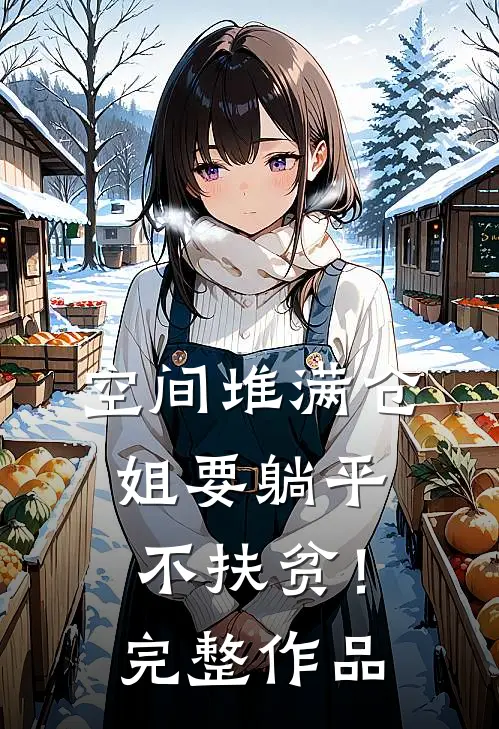 空间堆满仓：姐要躺平，不扶贫！完整作品