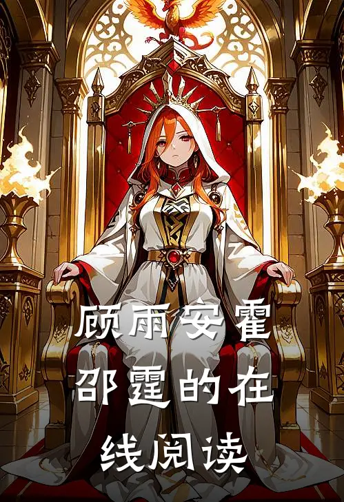 顾雨安霍邵霆的在线阅读