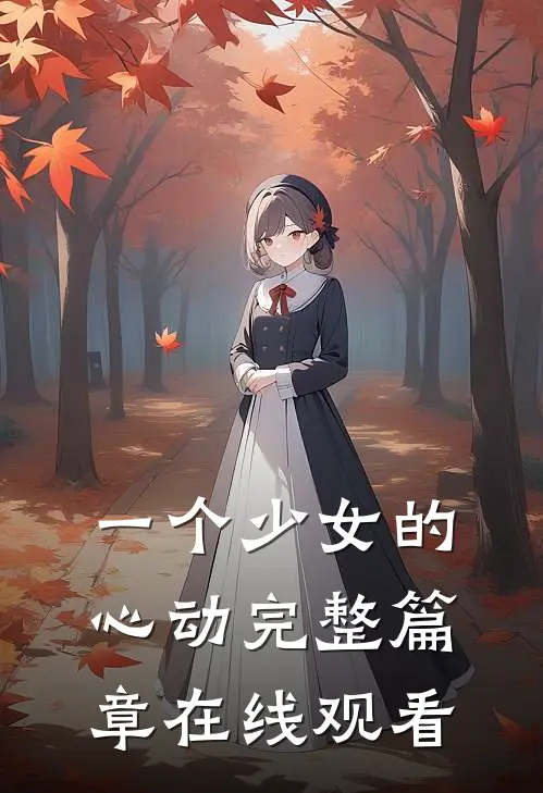 一个少女的心动完整篇章在线观看