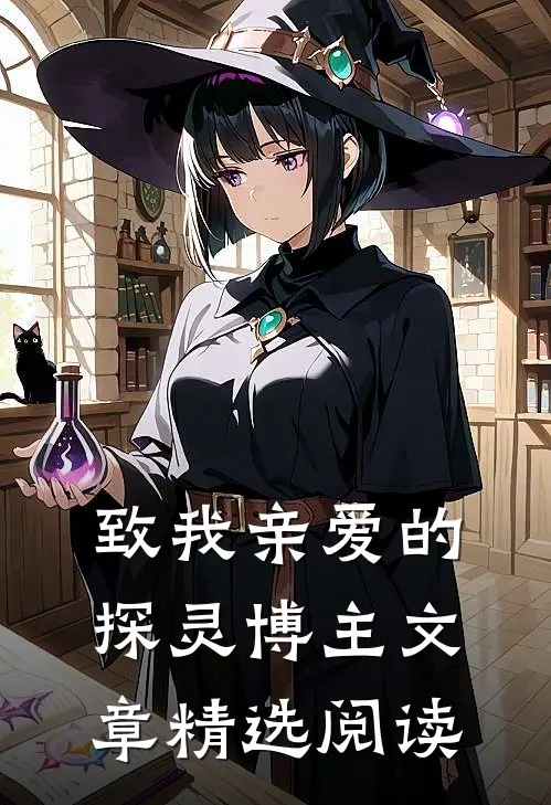 致我亲爱的探灵博主文章精选阅读