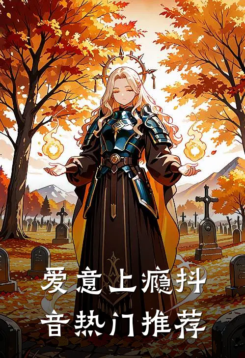 爱意上瘾抖音热门推荐