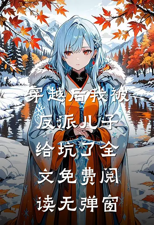 穿越后我被反派儿子给坑了全文免费阅读无弹窗
