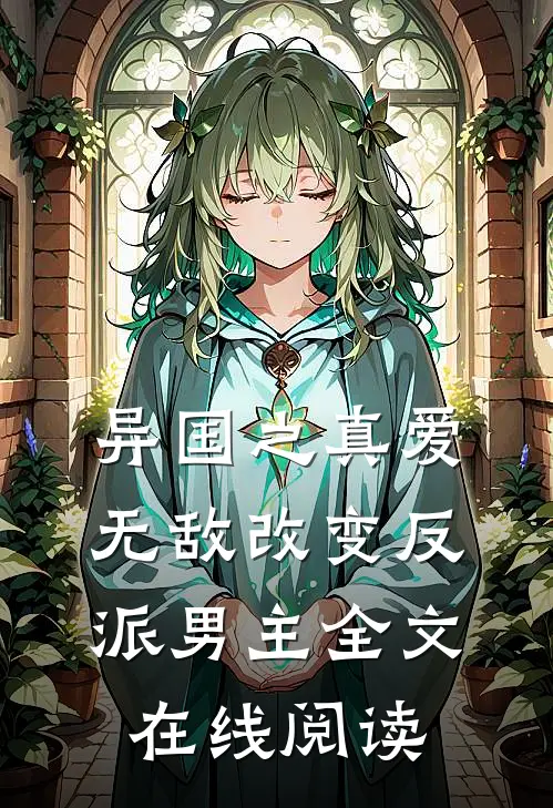 异国之真爱无敌改变反派男主全文在线阅读