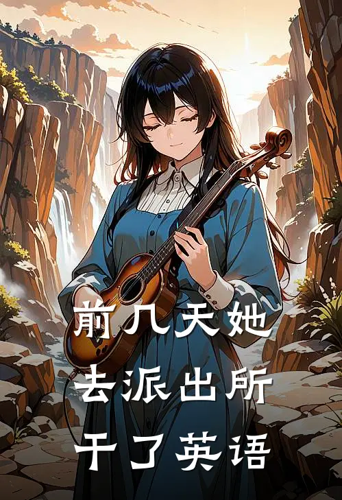 前几天她去派出所干了英语