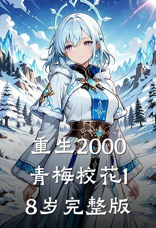 重生2000，青梅校花18岁完整版