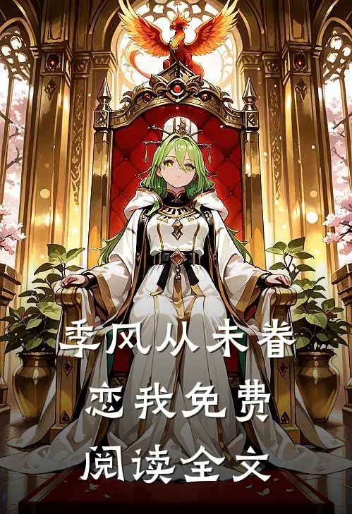 季风从未眷恋我免费阅读全文
