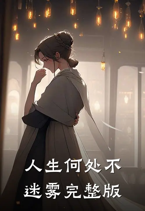 人生何处不迷雾完整版