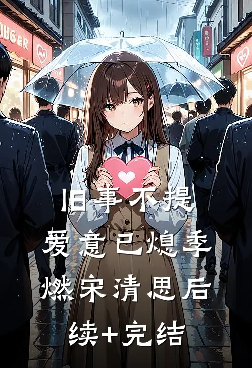 旧事不提，爱意已熄季燃宋清思后续+完结