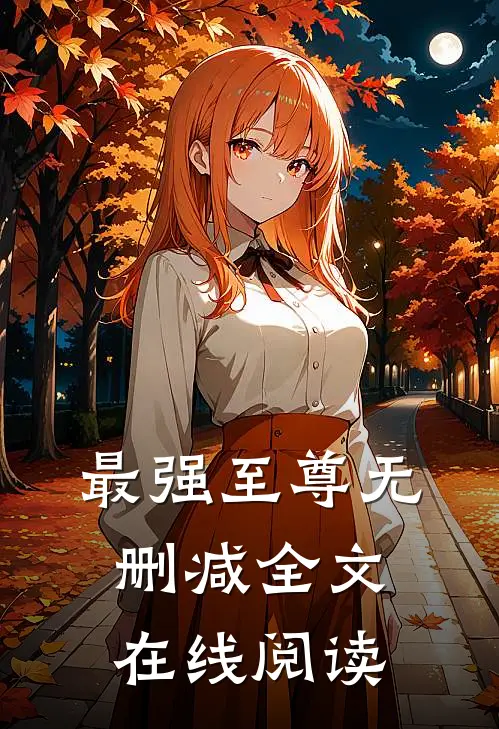 最强至尊无删减全文在线阅读