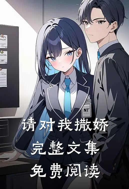 请对我撒娇完整文集免费阅读
