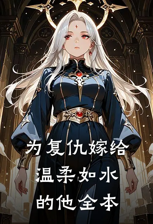 为复仇嫁给温柔如水的他全本