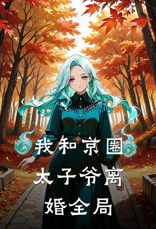 我和京圈太子爷离婚全局