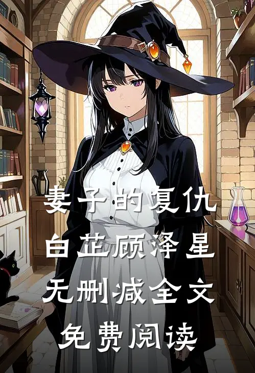 妻子的复仇白芷顾泽星无删减全文免费阅读