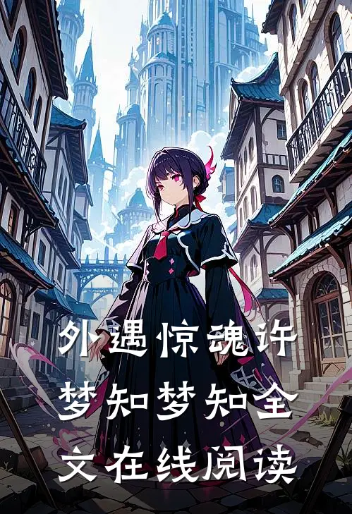 外遇惊魂许梦知梦知全文在线阅读