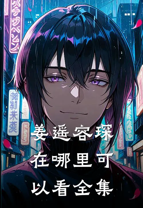 姜遥容琛在哪里可以看全集
