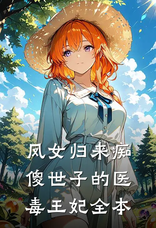 凤女归来痴傻世子的医毒王妃全本
