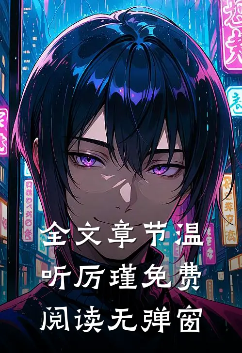 全文章节温听厉瑾免费阅读无弹窗