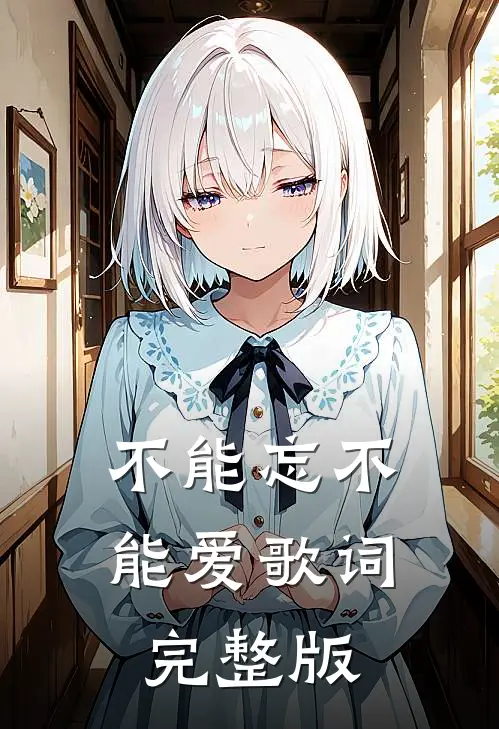 不能忘不能爱歌词完整版