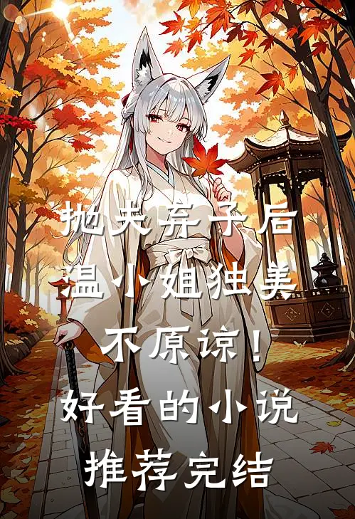 抛夫弃子后，温小姐独美不原谅！好看的小说推荐完结