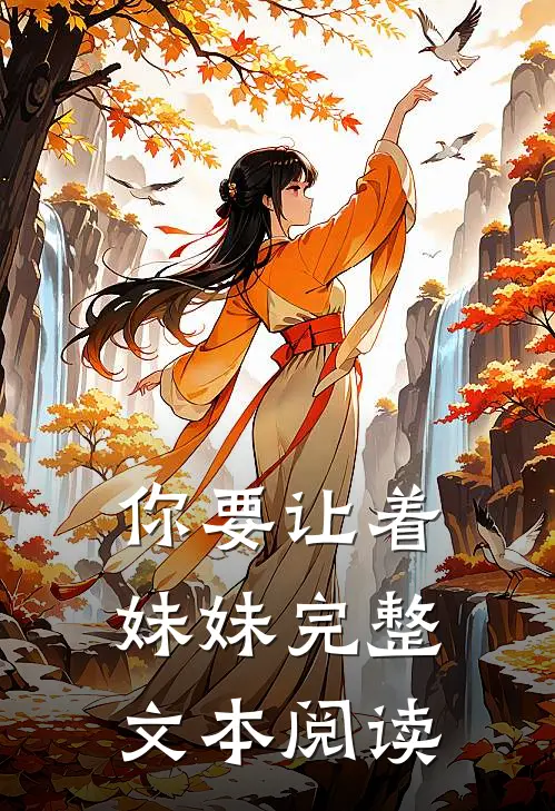 你要让着妹妹完整文本阅读