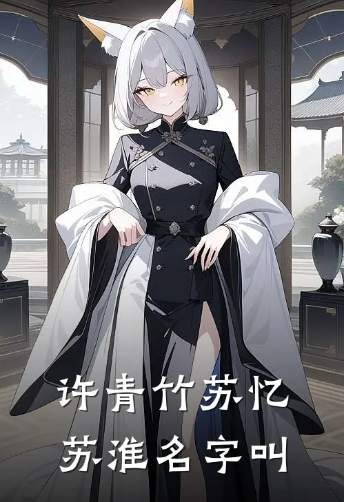 许青竹苏忆苏淮名字叫