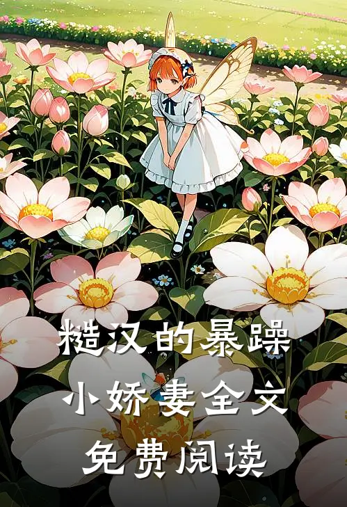 糙汉的暴躁小娇妻全文免费阅读