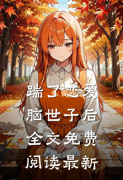 踹了恋爱脑世子后全文免费阅读最新
