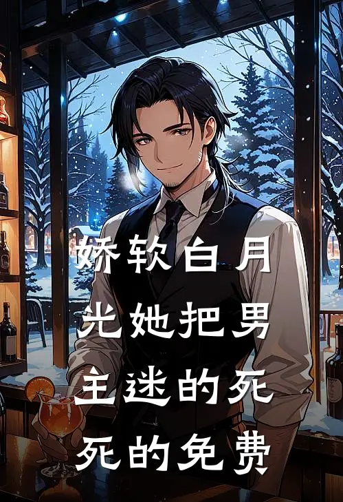 娇软白月光她把男主迷的死死的免费