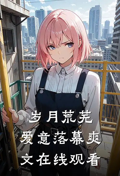 岁月荒芜，爱意落幕爽文在线观看
