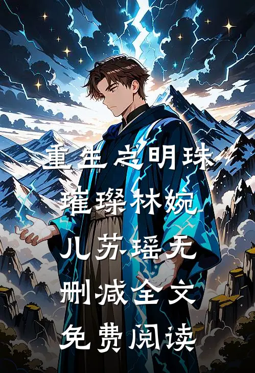重生之明珠璀璨林婉儿苏瑶无删减全文免费阅读