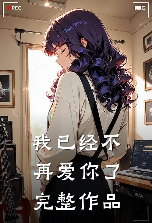 我已经不再爱你了完整作品