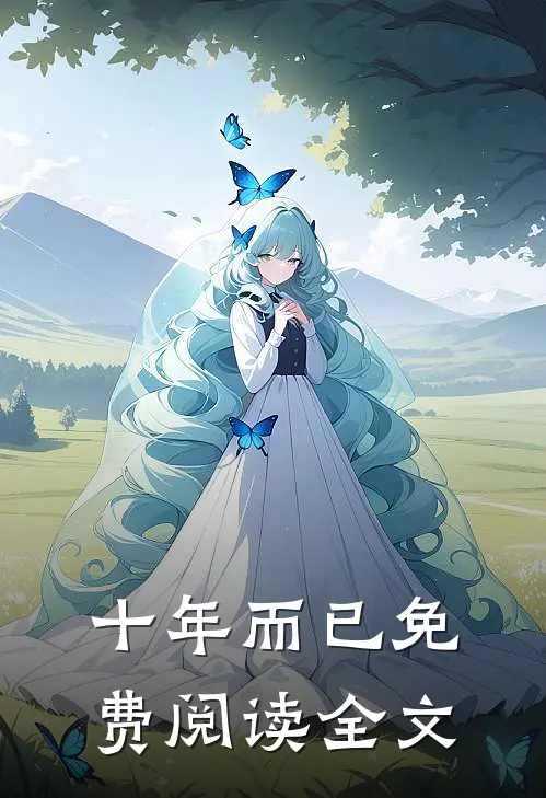 十年而已免费阅读全文