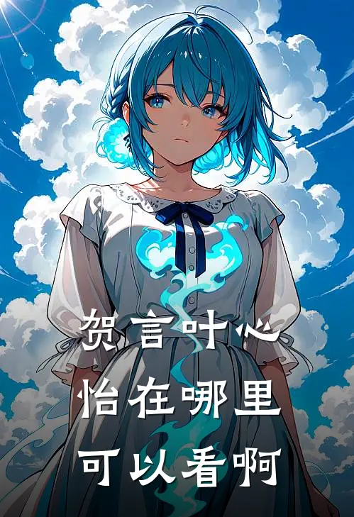 贺言叶心怡在哪里可以看啊