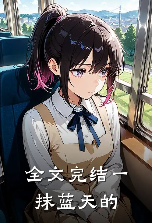 全文完结一抹蓝天的