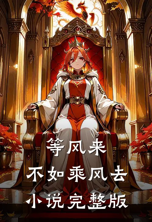 等风来，不如乘风去小说完整版