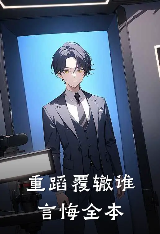 重蹈覆辙谁言悔全本