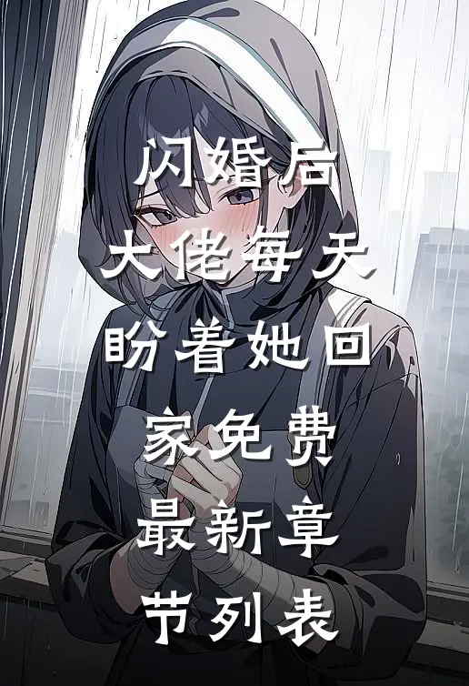 闪婚后，大佬每天盼着她回家免费最新章节列表