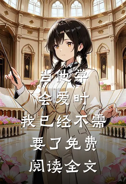 当他学会爱时,我已经不需要了免费阅读全文