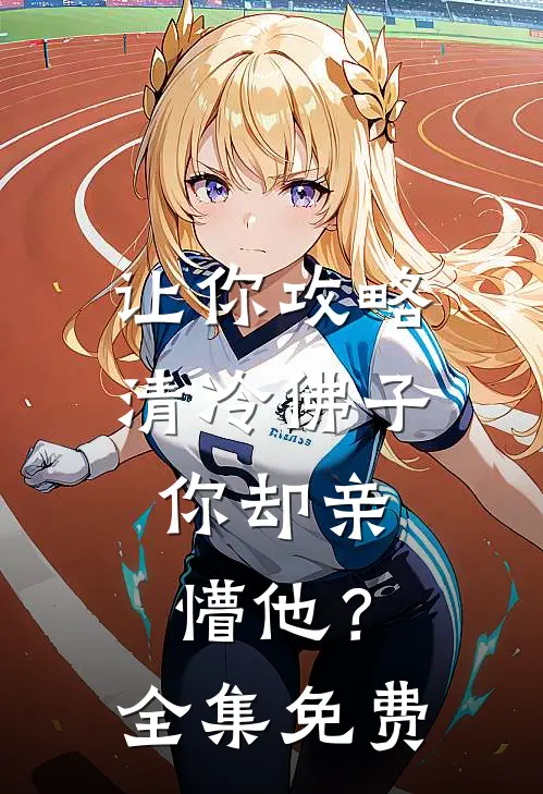 让你攻略清冷佛子，你却亲懵他？全集免费
