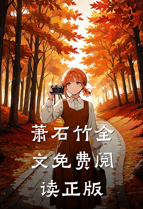 萧石竹全文免费阅读正版