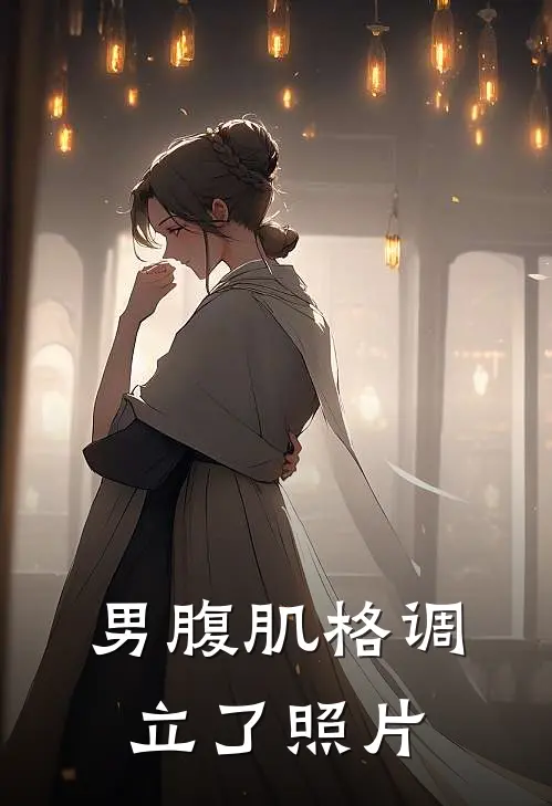 男腹肌格调立了照片