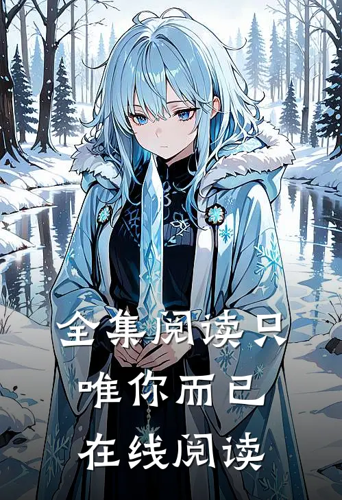 全集阅读只唯你而已在线阅读