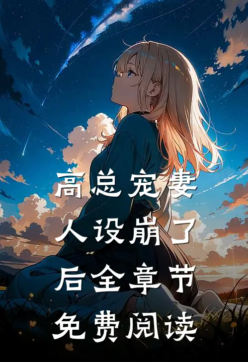 高总宠妻人设崩了后全章节免费阅读