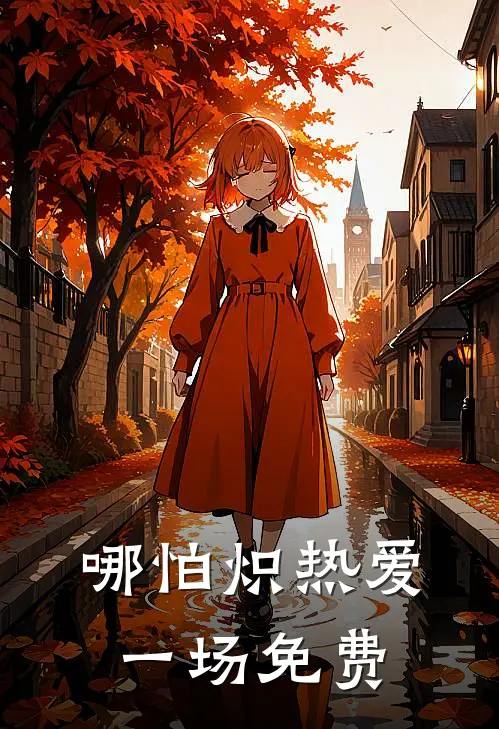 哪怕炽热爱一场免费