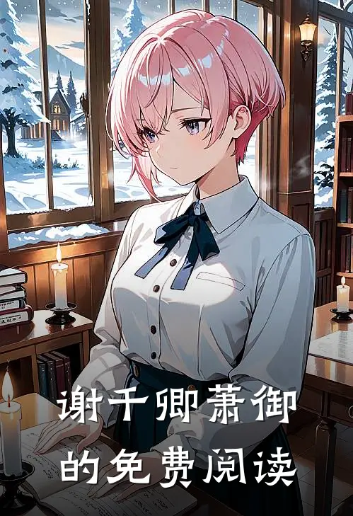 谢千卿萧御的免费阅读